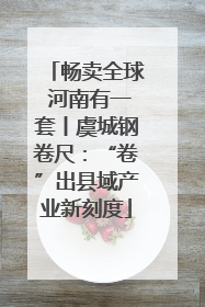 畅卖全球 河南有一套丨虞城钢卷尺：“卷”出县域产业新刻度
