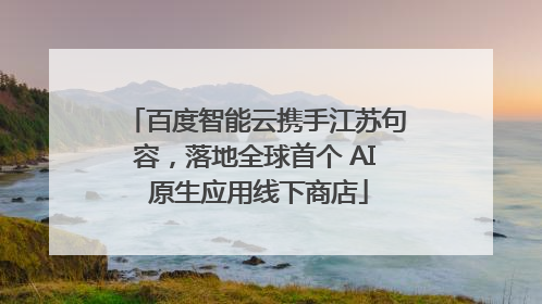 百度智能云携手江苏句容，落地全球首个 AI 原生应用线下商店