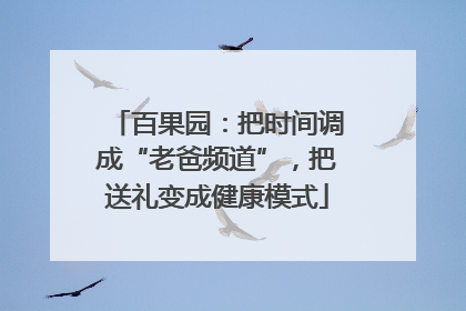 百果园：把时间调成“老爸频道”，把送礼变成健康模式