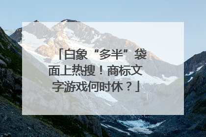 白象“多半”袋面上热搜！商标文字游戏何时休？