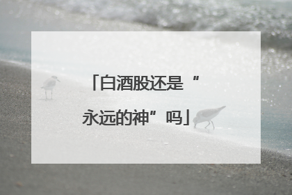 白酒股还是“永远的神”吗