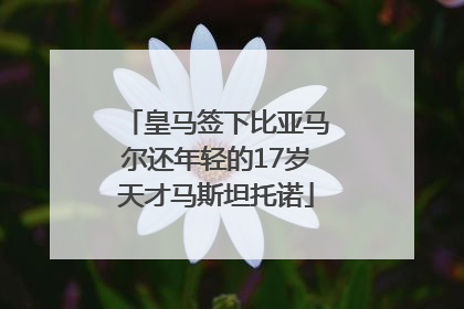 皇马签下比亚马尔还年轻的17岁天才马斯坦托诺