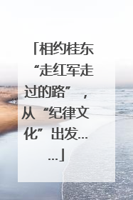 相约桂东“走红军走过的路”，从“纪律文化”出发……