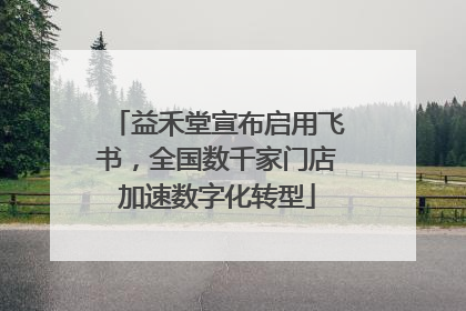 益禾堂宣布启用飞书，全国数千家门店加速数字化转型