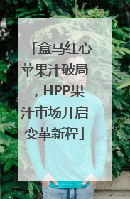 盒马红心苹果汁破局，HPP果汁市场开启变革新程