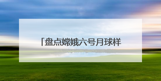 盘点嫦娥六号月球样品发现：人类正认识一个“全新”的月球