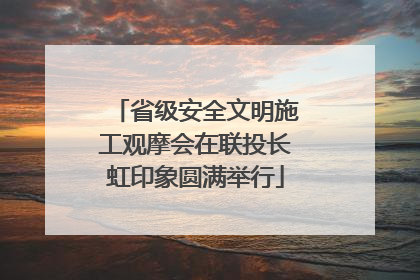 省级安全文明施工观摩会在联投长虹印象圆满举行