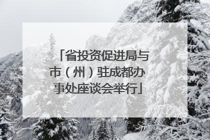 省投资促进局与市（州）驻成都办事处座谈会举行