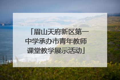 眉山天府新区第一中学承办市青年教师课堂教学展示活动