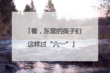 看，东营的孩子们这样过“六一”