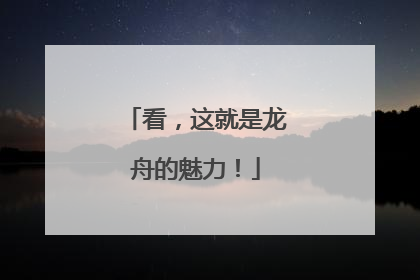 看，这就是龙舟的魅力！