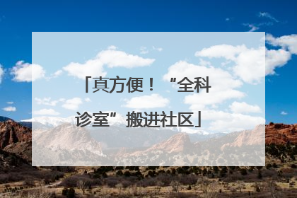 真方便！“全科诊室”搬进社区