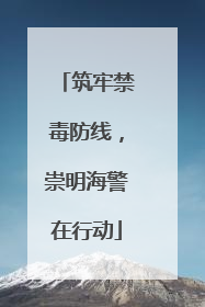 筑牢禁毒防线，崇明海警在行动