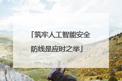 筑牢人工智能安全防线是应时之举