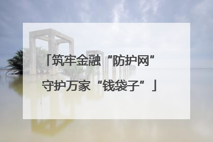 筑牢金融“防护网” 守护万家“钱袋子”