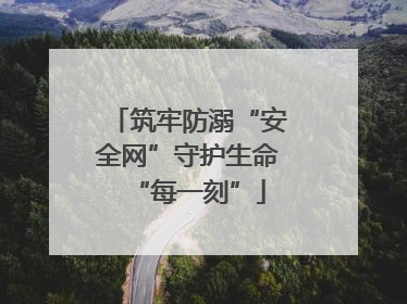 筑牢防溺“安全网”守护生命“每一刻”