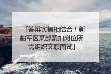 答辩实操相结合！新疆军区某部紧扣岗位所需组织文职面试