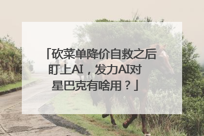 砍菜单降价自救之后盯上AI，发力AI对星巴克有啥用？
