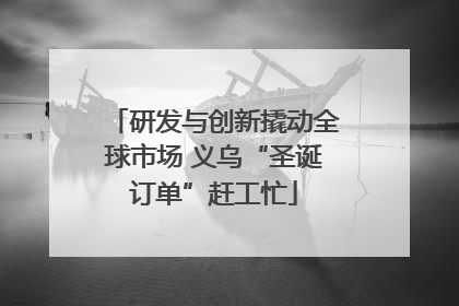 研发与创新撬动全球市场 义乌“圣诞订单”赶工忙