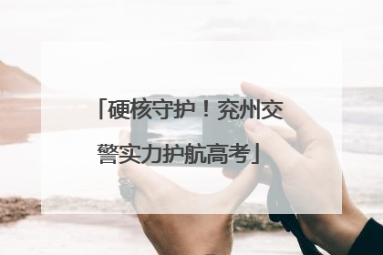 硬核守护！兖州交警实力护航高考