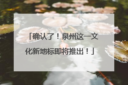 确认了！泉州这一文化新地标即将推出！