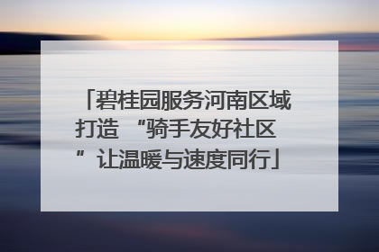 碧桂园服务河南区域打造 “骑手友好社区”让温暖与速度同行