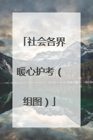 社会各界暖心护考（组图）