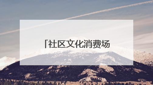 社区文化消费场景焕新！新华书店上流佳苑社区书店重装开业