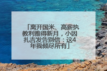 离开国米、高薪执教利雅得新月，小因扎吉发告别信：这4年我倾尽所有