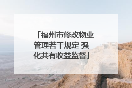 福州市修改物业管理若干规定 强化共有收益监督