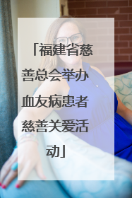 福建省慈善总会举办血友病患者慈善关爱活动