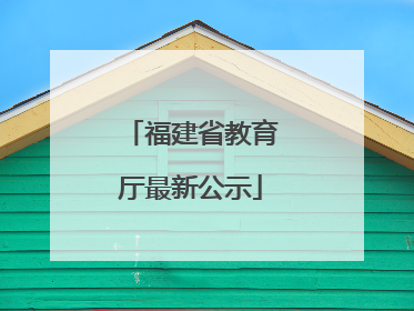 福建省教育厅最新公示