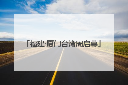 福建·厦门台湾周启幕
