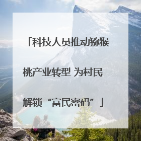 科技人员推动猕猴桃产业转型 为村民解锁“富民密码”