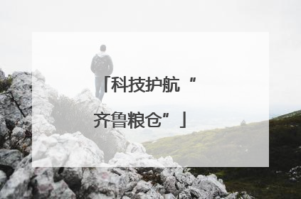 科技护航“齐鲁粮仓”