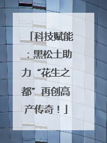 科技赋能：黑松土助力“花生之都”再创高产传奇！
