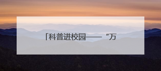 科普进校园——“万名工程师进课堂”活动走进三亚市第五中学