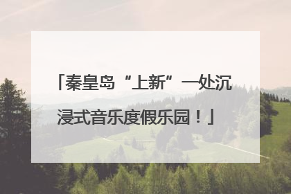 秦皇岛“上新”一处沉浸式音乐度假乐园！