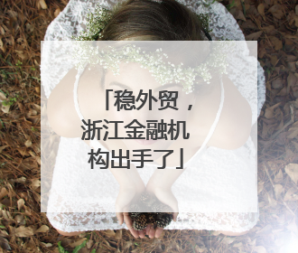 稳外贸，浙江金融机构出手了