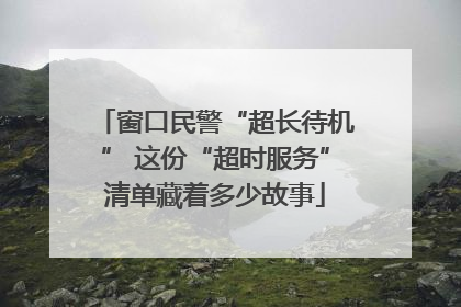 窗口民警“超长待机” 这份“超时服务”清单藏着多少故事