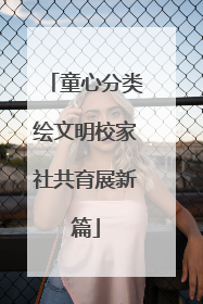 童心分类绘文明校家社共育展新篇