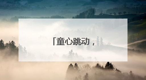 童心跳动，感恩母爱