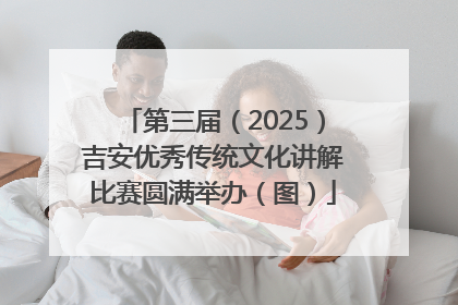 第三届（2025）吉安优秀传统文化讲解比赛圆满举办（图）