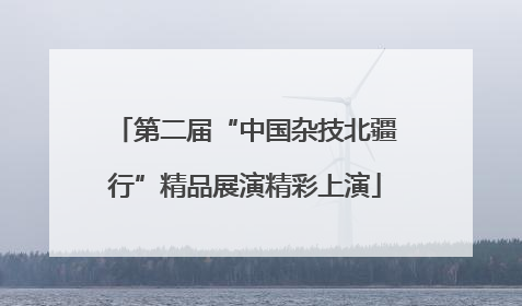 第二届“中国杂技北疆行”精品展演精彩上演
