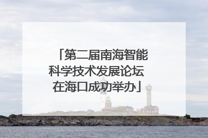 第二届南海智能科学技术发展论坛在海口成功举办
