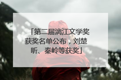 第二届漓江文学奖获奖名单公布，刘楚昕、秦岭等获奖