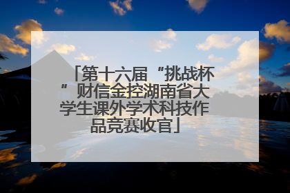 第十六届“挑战杯”财信金控湖南省大学生课外学术科技作品竞赛收官