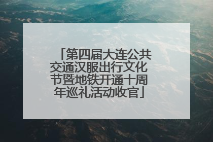 第四届大连公共交通汉服出行文化节暨地铁开通十周年巡礼活动收官