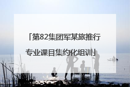 第82集团军某旅推行专业课目集约化组训