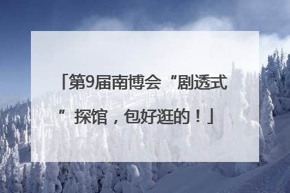 第9届南博会“剧透式”探馆，包好逛的！